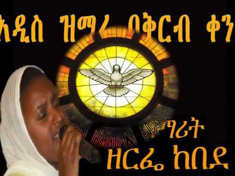 Zemarit Zerfie Kebede New Song Menfes Qedus 2013