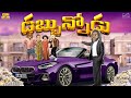డబ్బున్నోడు Money Rich Funny Emotional MCA Middle Class Abbayi Funmoji Infinit