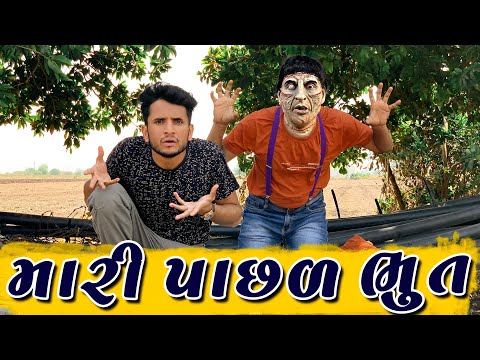 મારી પાછળ ભુત || dhaval domadiya