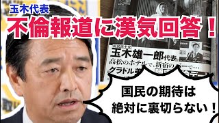 【榛葉賀津也】玉木代表の不倫後、初の定例会見。仲の良い記者からも厳しい質問が。（国民民主党 切り抜き動画）