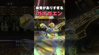 自覚ありすぎ!ガオガエン!【ポケモンチャンピオンズ】#shorts