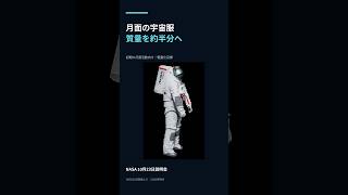 月の宇宙服を約半分の質量へ｜初期向けスーツの設計方針 #Shorts