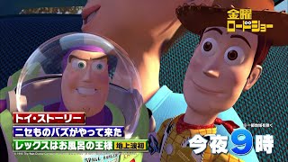 金曜ロードショー「トイ・ストーリー」今夜放送