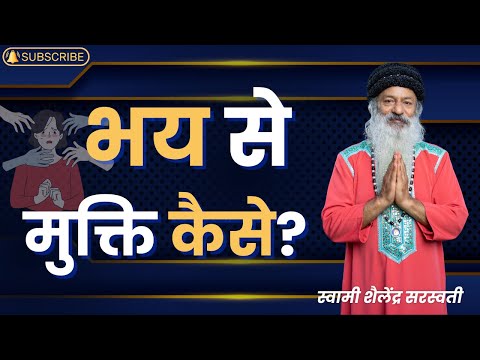 भय से मुक्ति कैसे?