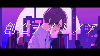 - 創造ナイトメア / 裏命 × 星界 × 狐子