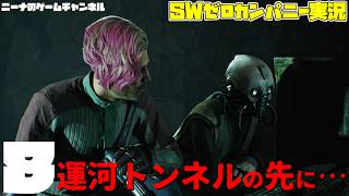 8【StarwarsZerocompany】運河トンネルの先に…【スターウォーズゼロカンパニー実況】