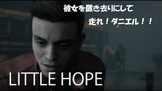 逃げろダニエル！彼女よりも早く！！【LITTLE HOPE】#5 だるま倶楽部