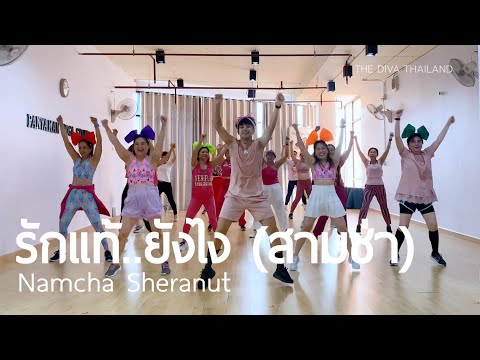 รักแท้..ยังไง (สามช่า) - Namcha Sheranut | #เต้นออกกำลังกาย | Diva Dance | The Diva Thailand