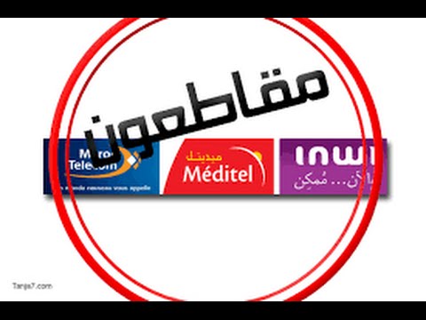 دعم بسيط للأخوة المغاربة في حملة مقاطعة شركات الاتصالات(meditel , inwi , maroc telecome