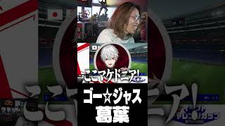 ゴー☆ジャス葛葉
