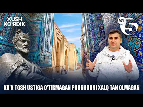 Ko'k tosh ustiga o'tirmagan podshohni xalq tan olmagan | XUSH KO'RDIK