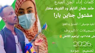 جديد 2026 الجن المبدع حامد عثمان التايقر ود الشريف مختار اغنيه مشتول جناين بارا 