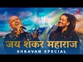 Jai Shankar Maharaj Shravan Special Salim Sulaiman Hansraj Raghuwanshi Vishal Dadlani