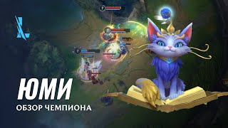 Волшебная кошка Юми присоединилась к списку чемпионов League of Legends: Wild Rift