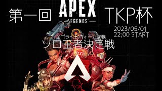 APEX TKP杯　開催！