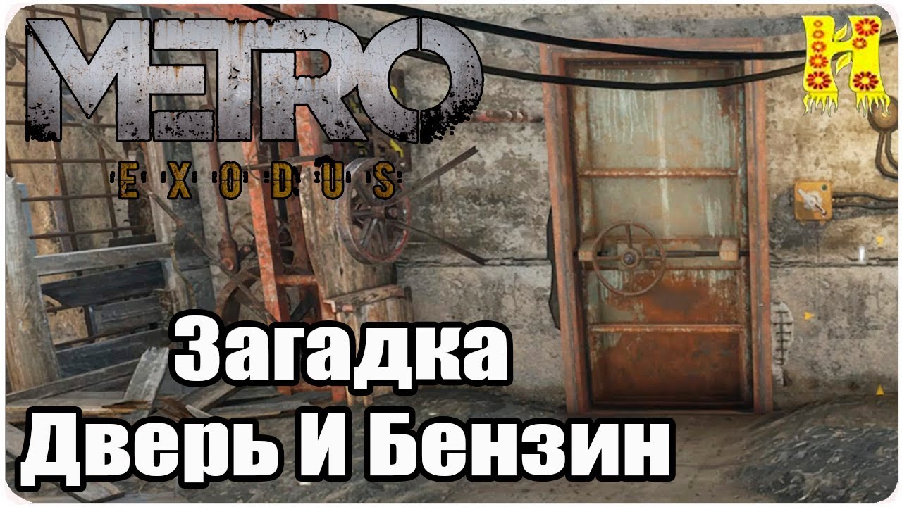 игра metro exodus 2035. метро эксодус волга канистра с бензином. метро эксодус волга тайники. Metro exodus карта мира. Metro exodus найти канистру с бензином.
