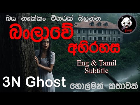 බංගලාවේ අභිරහස   | @3NGhost | සත්‍ය හොල්මන් කතාවක් | holman | ghost story 476