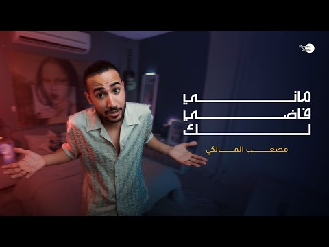 ماني فاضي لك مصعب المالكي