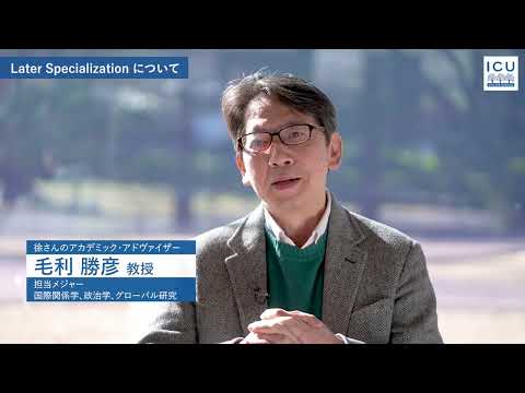 「本当に学びたい分野に出会える ― ICUでの探求の旅」