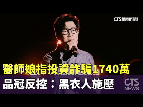 醫師娘指投資詐騙1740萬　品冠反控：黑衣人施壓