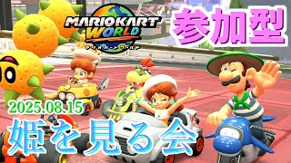 【参加型】姫を見る会2025.08.15【マリオカートワールド】