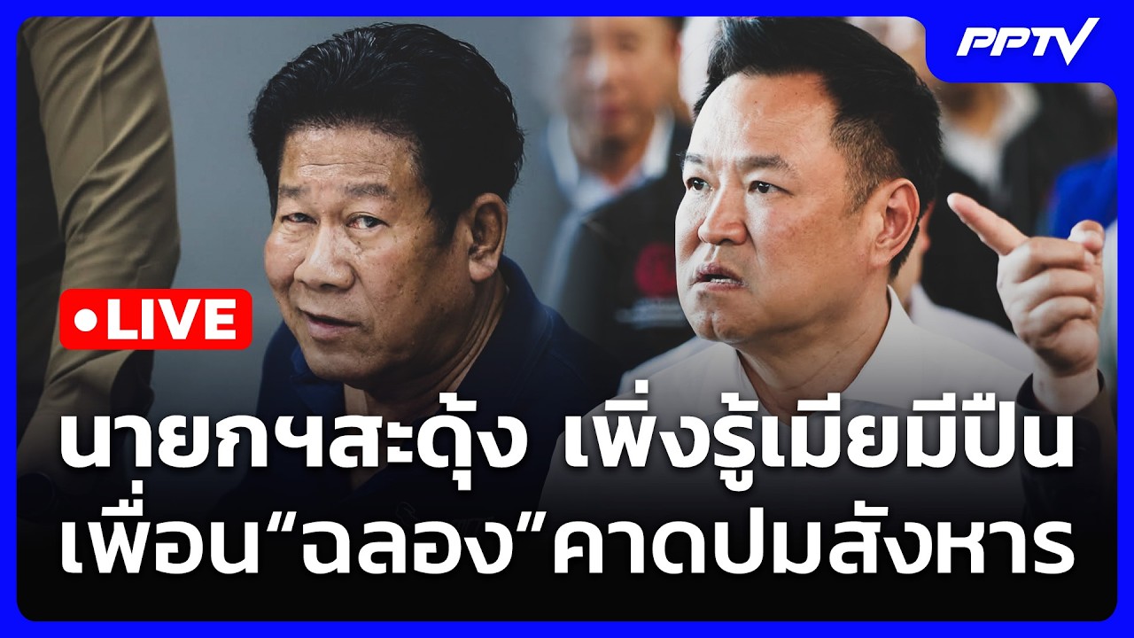 🔴 Live เข้มข่าวเย็น | นายกฯสะดุ้ง เพิ่งรู้เมียมีปืน- เ?