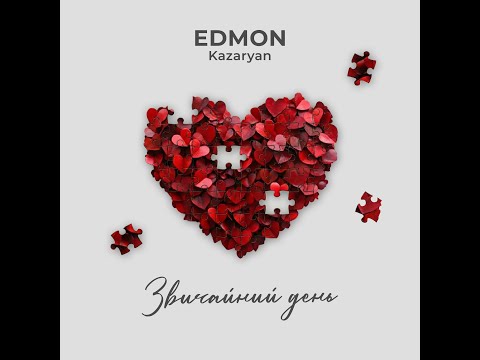 EDMON Kazaryan - Звичайний день