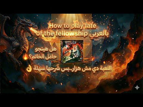 How to play Fate of the fellowship بالعربي