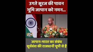 उगते सूरज की पावन भूमि जापान को नमन... जापान-भारत का संबंध सूर्यवंश की राजधानी यूपी से है