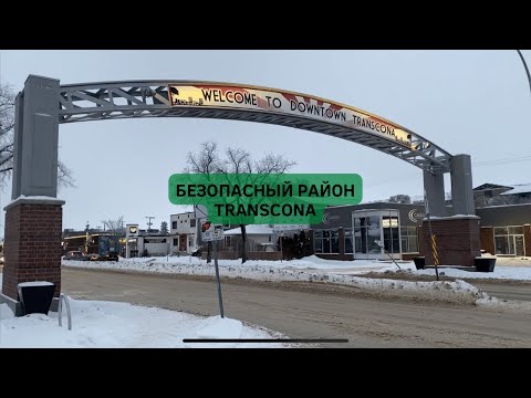 , title : 'Виннипег 🇨🇦. Безопасный район - Transcona. Обзор районов и города Виннипег.'