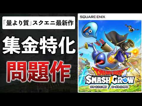 【酷評注意】ドラクエ新作ソシャゲ、アチャ伝の劣化コピー＋ウォーク武器ガチャの極悪コンボがやばい…使いまわしゲーのどこが質なんですか？