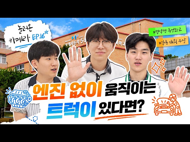 놀러온카메라 EP.16 엔진없이 움직이는 트럭이 있다면?