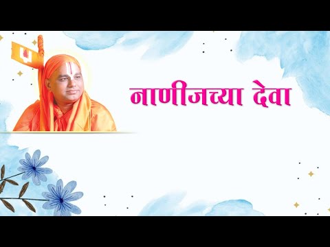 13) Bhajan Marathi- Gani Gan Ganat Bote- 2 | भजन मराठी - गणी गण गणात बोते |