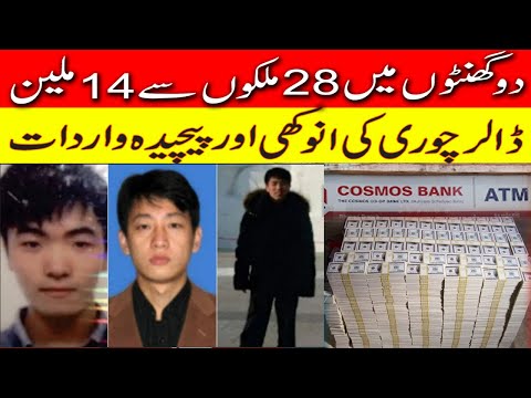 Cosmos Bank Robbery, Complicated Theft of 14 million dollars from 28 countries in 2 hours