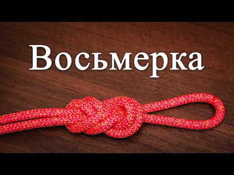 Узел "Восьмерка". Как вязать. Фламандский узел