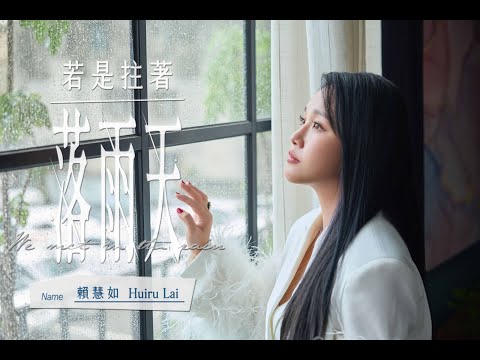 賴慧如『若是拄著落雨天』/特別演出：大飛/台視八點檔【生生世世】片尾曲
