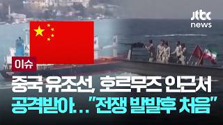 [LIVE] 중국 유조선, 호르무즈해협 인근서 공격받아…이란전쟁 발발후 처음 [이슈PLAY] / JTBC News