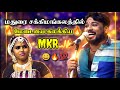 மதுரை சக்கிமங்கலத்தில் மேடையே கலக்க�