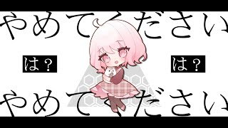 「は?」(00:01:44 - 00:02:23) - 【は?】柊マグネタイト - やめてください 歌ってみた 【じゃんがりあん】