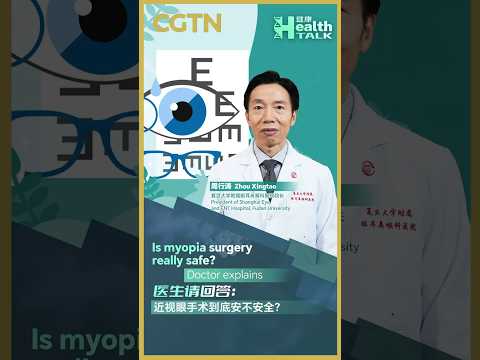Is myopia surgery really safe? Doctor explains