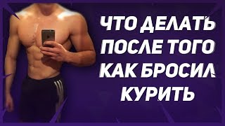 Что делать после того как перестал курить?