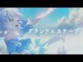グランドエスケープ covered by 音ノ乃のの