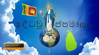 Shuddhau Japamalaya - ශුද්ධවු ජප