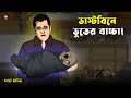 Bhuter Cartoon Ghost Baby In The Dustbin True Ghost Animation Story Bangla Bhuter Golpo