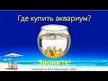 Купить Аквариум 