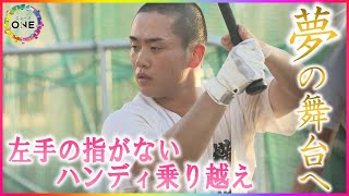 [分享] 高中棒球 無左手指少年的甲子園之夢