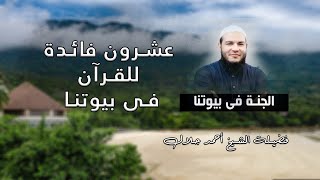 عشرون فائدة للقرآن فى بيوتنا برنامج الجنة فى بيوتنا مع فضيلة الشيخ أحمد جلال
