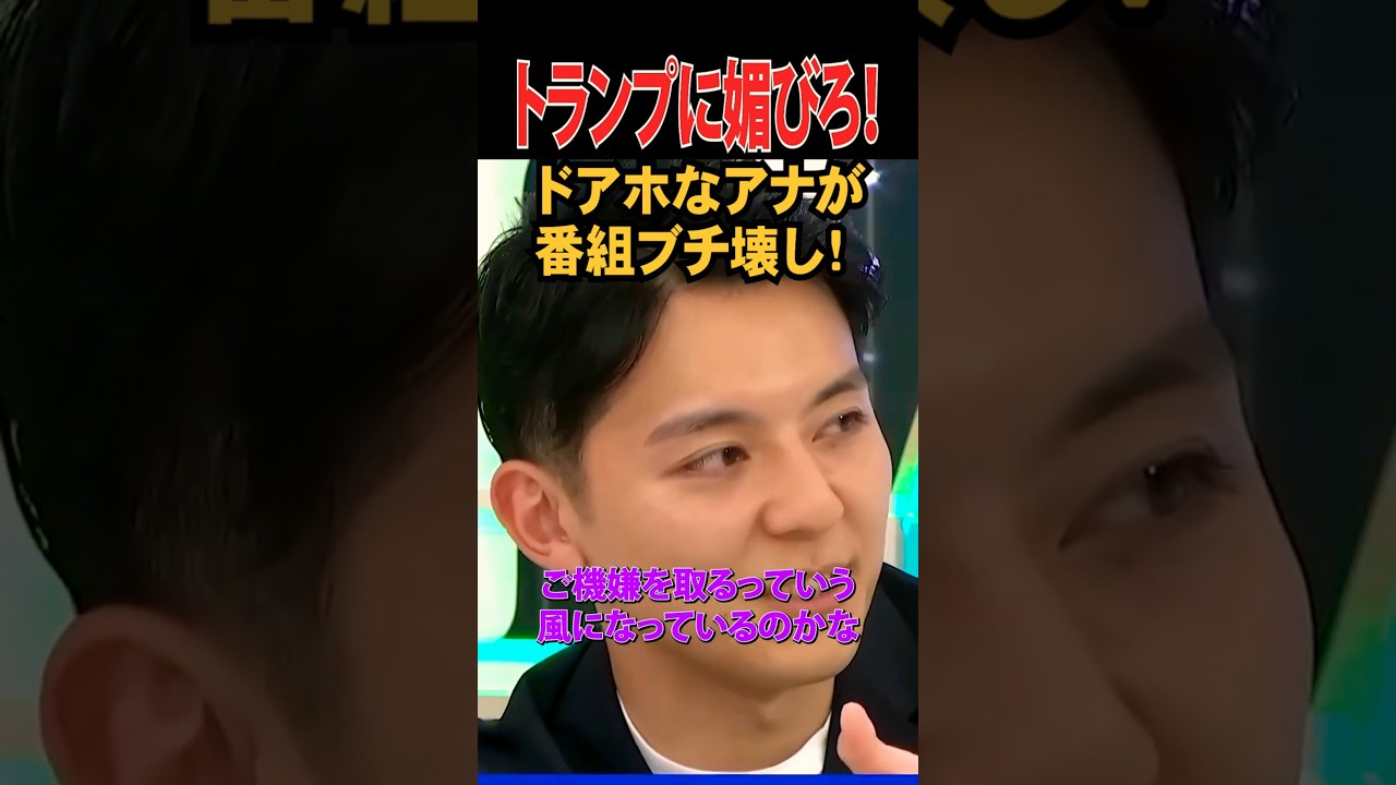 💮20万再生【トランプに媚びろ！】ドアホなアナが番組ブチ壊し！  #高市早苗 #高市総理  #高市総裁 #トランプ #政治 #アベマ #トランプ関税
