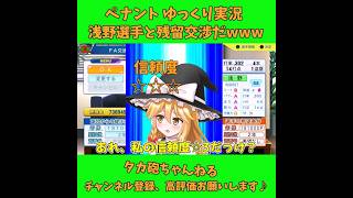 浅野選手と残留交渉だw パワプロ ゆっくり実況 #Short #shorts #パワプロ #パワプロ2025 #ゆっくり実況 #ゆっくり茶番 #博麗霊夢 #霧雨魔理沙 #ばずれ #バズれ #神回