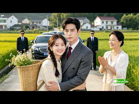 หญิงสาวชาวบ้านใจดีช่วยชายชรา โดยไม่คาดคิดว่าเธอจะได้แต่งงานกับ CEO และชีวิตก็เปลี่ยนไปตั้งแต่นั้น